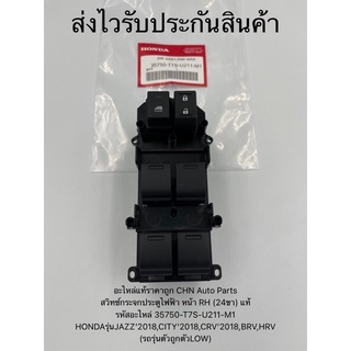 สวิทช์กระจกประตูไฟฟ้า หน้า RH (24ขา) แท้ # 35750-T7S-U211-M1 JAZZ’2018,CITY’2018,CRV’2018,BRV,HRV (รถรุ่นตัวถูกตัวLOW)