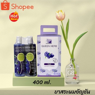 (ล็อตใหม่ x3)แชมพูอัญชัน ยาสระผมอัญชัน + ครีมนวด (แพ็คคู่ 400ml) queenherb ควีนเฮิร์บ ทรีทเมนท์ ของแท้100%