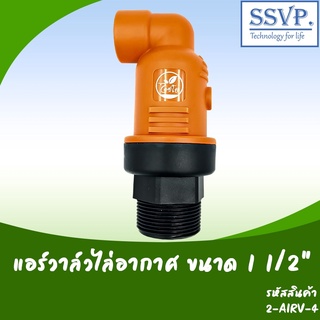 แอร์วาล์วไล่อากาศ ขนาด 11/2" แรงดัน 0.3-15 บาร์ รหัสสินค้า 2-AIRV-4