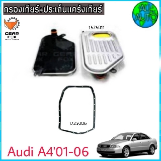 ไส้กรองเกียร์ พร้อมประเก็นแคร๊งเกียร์ AUDI,A4( B6) / ( 5spd) ปี 01-06 (กรองเกียร์ 1525011 ) ( ปะเก็น 1725006) ยี่ห้อ Gea