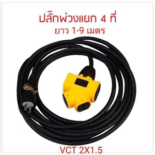 ปลั๊กแยก 4 ทาง ปลั๊กพ่วงพร้อมสายไฟ VCT ปลั๊กไฟสนาม อย่างดี รับปลั๊กไฟได้ทั้ง 2 ขา และ 3 ขา