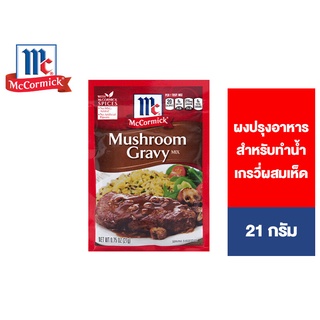 McCormick Mushroom Gravy แม็คคอร์มิค ผงปรุงอาหารสำหรับทำน้ำเกรวี่ผสมเห็ด 21 กรัม