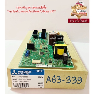 แผงวงจรตู้เย็นมิตซู Mitsubishi Electric ของแท้ 100% Part No. KIEAG3339 (เลขบนแผง NM00B055B)