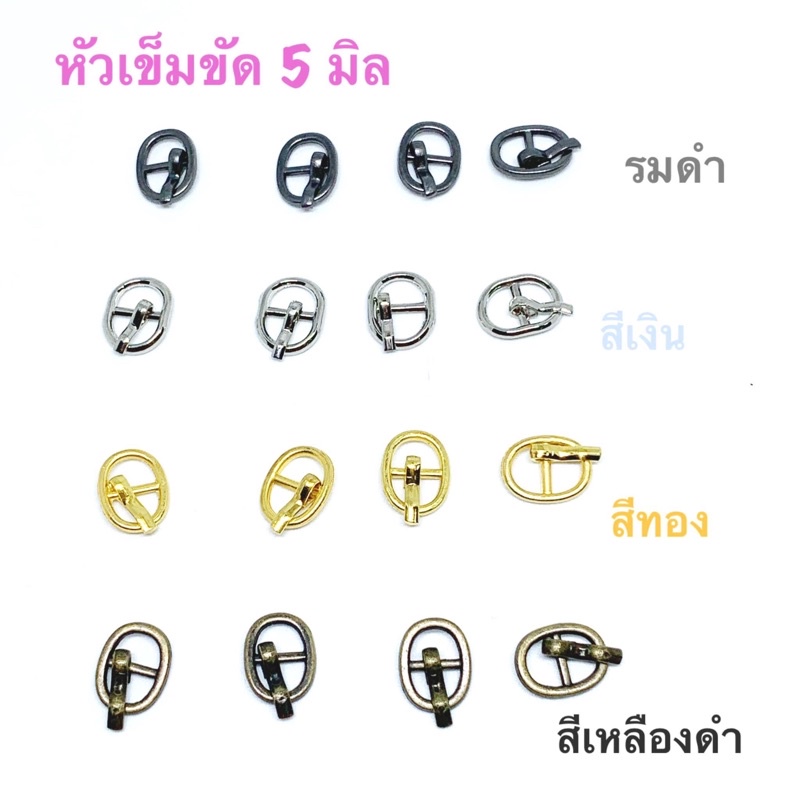 หัวเข็มขัด ขนาด 5 มิล 10 ชิ้น 45 บาท / 4 แพคขึ้นไป แพคละ 40 บาท / 10 แพค แพคละ 35 บาท**พร้อมส่ง