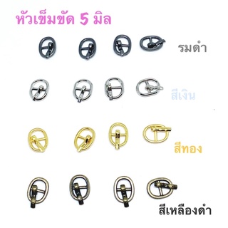 หัวเข็มขัด ขนาด 5 มิล 10 ชิ้น 45 บาท / 4 แพคขึ้นไป แพคละ 40 บาท / 10 แพค แพคละ 35 บาท**พร้อมส่ง