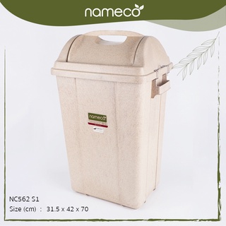 Nameco รุ่น NC562 S1 Eco Friendly ถังขยะผสมฟางธรรมชาติ รักษ์โลก พลาสติกย่อยสลายได้ เป็นมิตรต่อสิ่งแวดล้อม 1404647