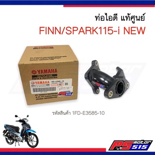 ท่อไอดี Finn/SPRAK 115-i New(หัวฉีด) แท้ศูนย์รหัส1FD-E3585-10