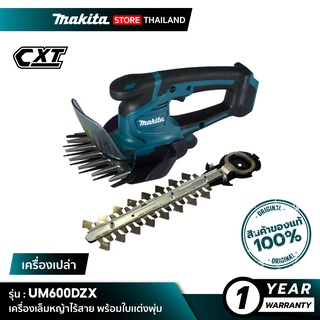 [เครื่องเปล่า] MAKITA UM600DZX : เครื่องเล็มหญ้าไร้สาย พร้อมใบเเต่งพุ่ม 12Vmax