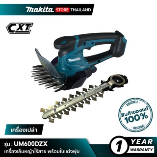 [เครื่องเปล่า] MAKITA UM600DZX : เครื่องเล็มหญ้าไร้สาย พร้อมใบเเต่งพุ่ม 12Vmax