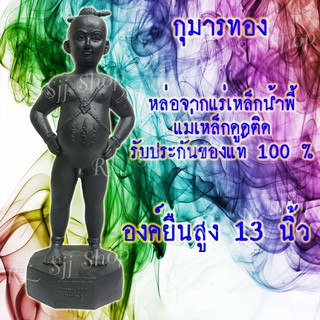 กุมารทอง สีดำ สีมันปู ยืน 13 นิ้ว หล่อจากมวลสารเหล็กน้ำพี้ มีสินค้าพร้อมส่ง