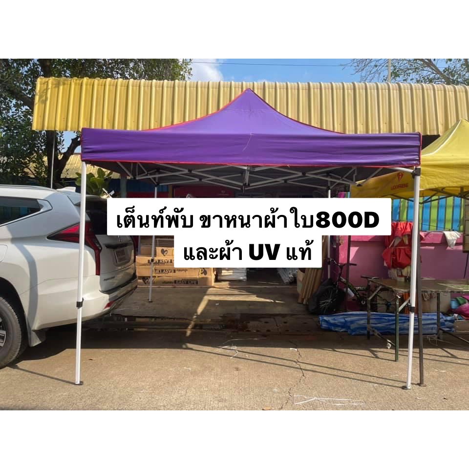 เต็นท์พับ 3×3 โครงเทาหนา ผ้าใบหนา 800D และผ้ายูวีแท้  เต็นท์พับราคาถูก เต็นท์ขายของ เต็นท์กันแดด มีทั้งสีพื้นและสีสลับ ราคา ถูกที่สุด ดีลบีเคเค