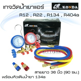 เกจวัดน้ำยาแอร์ ยี่ห้อ  KONDA พร้อมหัวเติมน้ำยา 134a สำหรับวัดน้ำยาเบอร์ R-12 R-22 R134a R404a เกจวัดน้ำยา