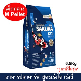 อาหารปลาคาร์ฟ น้ำไม่ขุ่น อาหารปลาซากุระโค่ย สูตรเร่งโต &amp; เร่งสีแบบ 2in1 เม็ดกลาง 4มม. 6.5กก.SAKURA KOI GROWTH &amp; COLOR