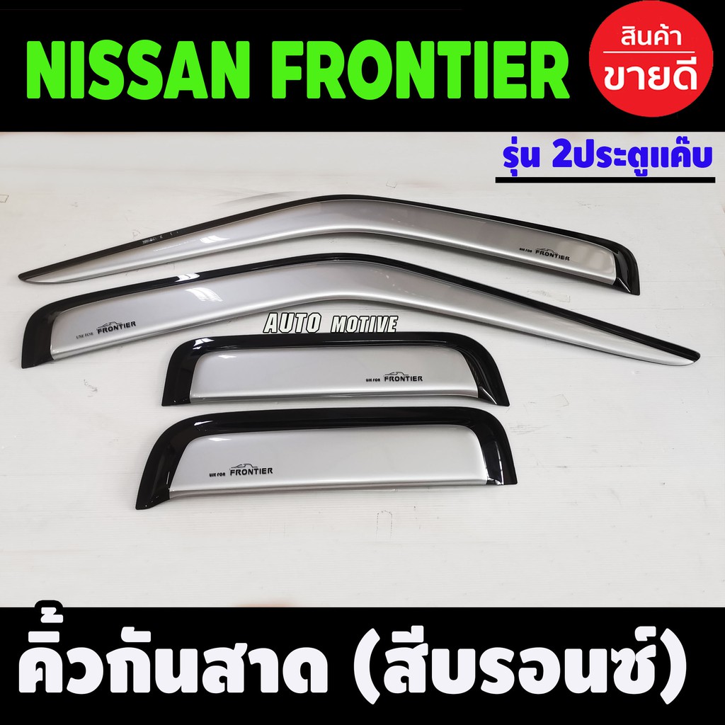 กันสาด คิ้วกันสาด คิ้วประตู คิ้ว สีบรอน นิสสัน ฟรอนเทียร์ Nissan Frontier 1998 - 2006 ใส่ร่วมกันได้