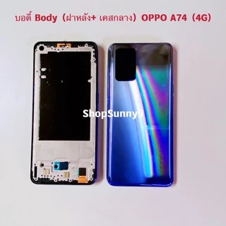 บอดี้ Body（ฝาหลัง+ เคสกลาง) OPPO A74 ( 4G )