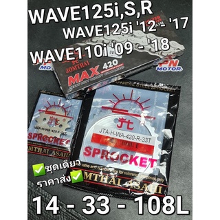 ชุดโซ่+สเตอร์ พระอาทิตย์ 14-33-108L (420) HONDA WAVE125i 2012 - 2017 WAVE125เก่า WAVE110i 2011 - 2018