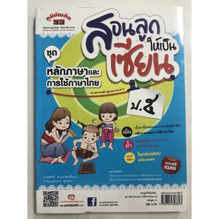 สอนลูกให้เป็นเซียน หลักภาษาและการใช้ภาษาไทย ป.5 (ภูมิบัณฑิต)