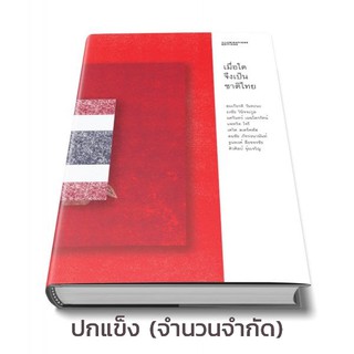 เมื่อใดจึงเป็นชาติไทย -ปกแข็ง / สมเกียรติ วันทะนะ , ธงชัย วินิจจะกูล , แพทริค โจรี