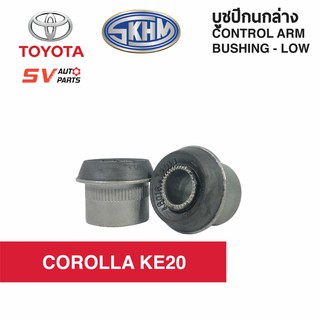 (แพค4PCs) ชุดบูชปีกนกล่าง TOYOTA COROLLA KE20 | LOWER CONTROL ARM BUSH