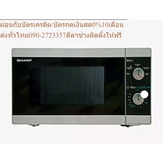 SHARP ไมโครเวฟ รุ่น R-2100G-S ขนาด 20 ลิตร