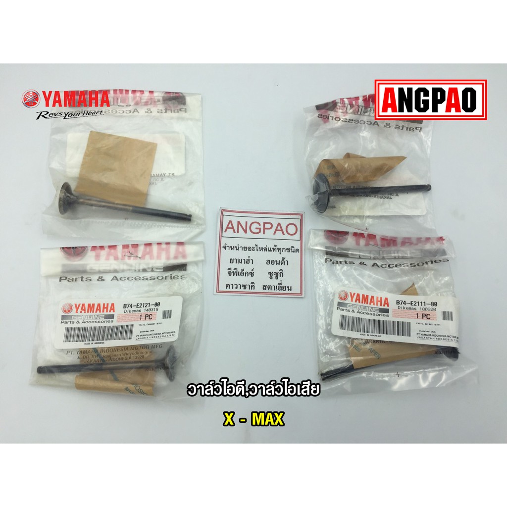 วาล์วไอดี วาล์วไอเสีย แท้ศูนย์ XMAX (YAMAHA/ยามาฮ่า เอ็กซ์แม็กซ์/วาวไอดี/ วาวไอเสีย/ลิ้นไอดี/ลิ้นไอเ