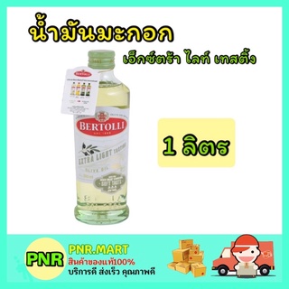 PNR.mart_[1ชิ้น] 1 ลิตร ขวดใหญ่ Bertolli เบอร์ทอลลี น้ำมันมะกอก เอ็กซ์ตร้า ไลท์ เทสติ้ง โอลีฟ ออยล์ spray oil olive