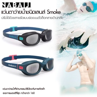 แว่นตาว่ายน้ำ แว่นว่ายน้ำ ชนิดเลนส์ Smoke รุ่น SOFT100 นวัตกรรมเลนส์ป้องกันการเกิดฝ้า สายปรับขนาดได้ ป้องกันรังสี UV