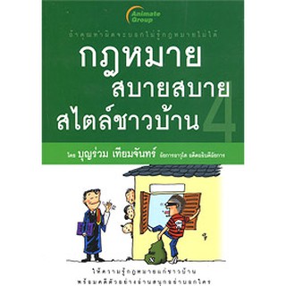 หนังสือ - กฎหมายสบายสบายสไตล์ชาวบ้าน 4