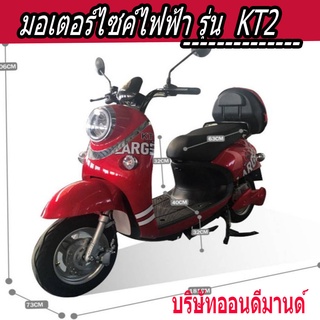 🔥จัดโปรพิเศษ🔥มอเตอร์ไซค์ไฟฟ้า มอเตอร์1000 วัตต์ รุ่น KT2 -สีแดง