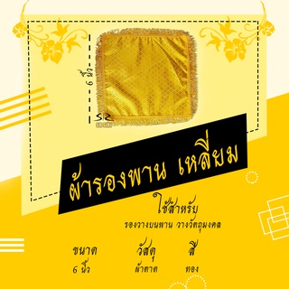 ผ้ารองพาน เหลี่ยม ผ้าวางพานตาดทอง 6นิ้ว-24นิ้ว