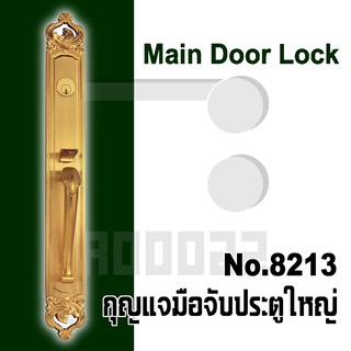 กุญแจมือจับประตูใหญ่ Main door lock กุญแจประตูใหญ่ มือจับประตูใหญ่ 8213