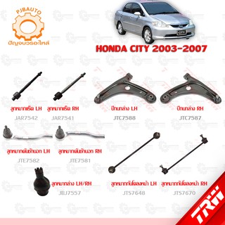 TRW ช่วงล่าง HONDA  CITY ปี 2003-2007 ลูกหมากแร็ค, ลูกหมากคันชักนอก, ลูกหมากกันโคลงหน้า, ลูกหมากล่าง, ปีกนกล่าง