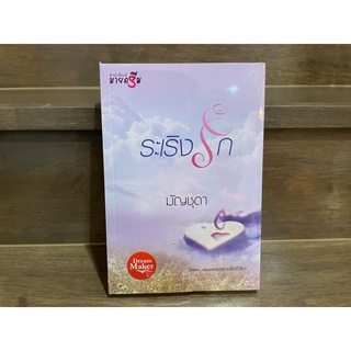 ระเริงรัก ... มัญชุดา (มือหนึ่งซีล) ปก 270