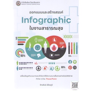 9786164262577 ออกแบบและสร้างสรรค์ INFOGRAPHIC ในงานสาธารณสุข