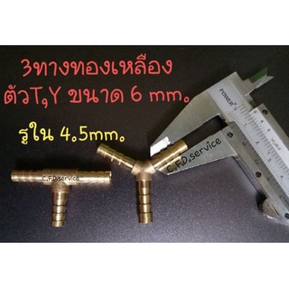 สามทางทองเหลืองตัวT และ Y ขนาด 6 มิล. ใช้ต่อสายลมวัดบูสขนาด 4 มิลได้