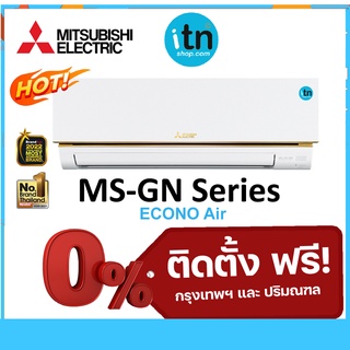 ติดตั้งฟรี !! แอร์ผนังมิตซูบิชิ Mitsubishi รุ่น ECONO (MS-GN) รุ่นธรรมดา Non-Inverter R-32 เบอร์ 5