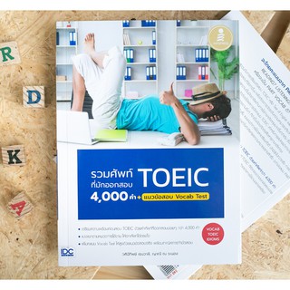 หนังสือ รวมศัพท์ที่มักออกสอบ TOEIC 4000 คำ + แนวข้อสอบ Vocab Test