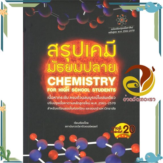หนังสือ สรุปเคมี มัธยมปลาย (CHEMISTRY FOR HIGH S หนังสือคู่มือเรียน คู่มือเตรียมสอบ สินค้าพร้อมส่ง