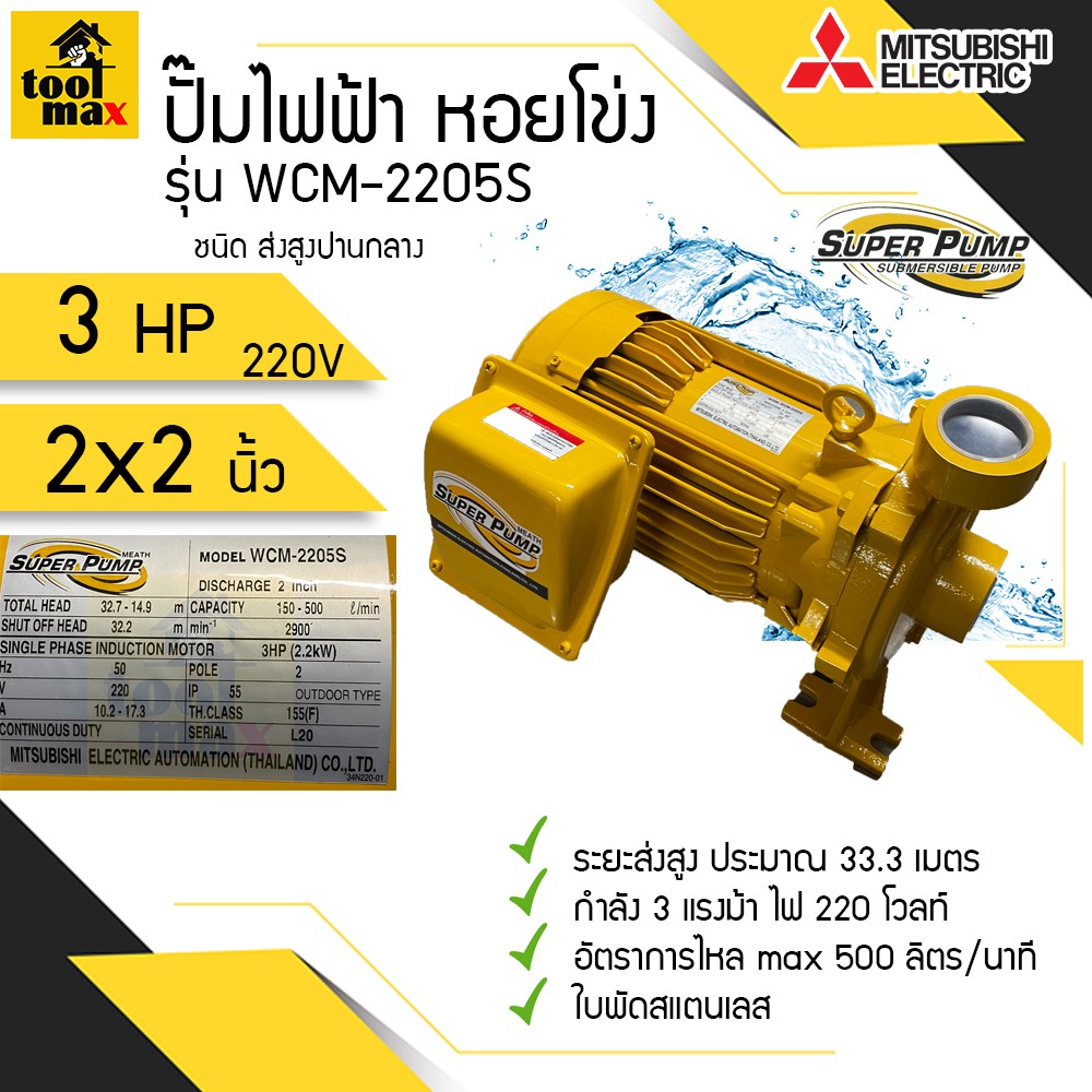 ปั๊มไฟฟ้า MITSUBISHI superpump ปั๊มน้ำหอยโข่ง มิตซูบิชิ รุ่น WCM-2205S WCM-2205T 3 แรงม้า 220V / 380