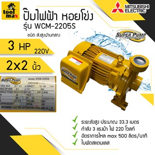 ปั๊มไฟฟ้า MITSUBISHI superpump ปั๊มน้ำหอยโข่ง มิตซูบิชิ รุ่น WCM-2205S WCM-2205T 3 แรงม้า 220V / 380V ขนาดท่อ 2x2 นิ้ว