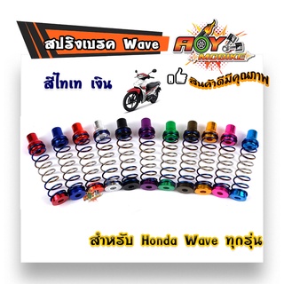 สปริงเบรคหลัง สปริงหลังWAVE-ไทเทเงิน/สปริงแต่งเบรคหลัง เวฟ สปริงมอไซด์  อุปกรณ์แต่งรถ อะไหล่รถมอไซค์