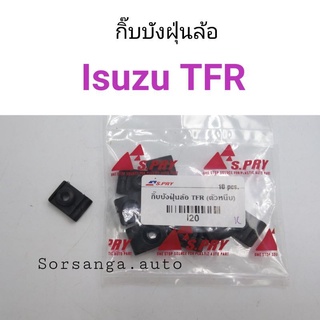 กิ๊บบังฝุ่นล้อ Isuzu TFR ตัวหนีบ เฮงยนต์ วรจักร