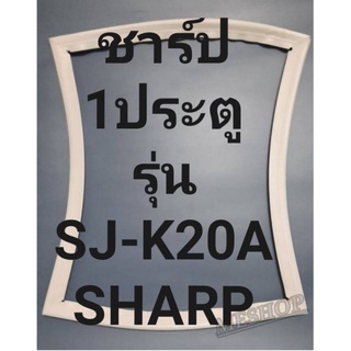 ขอบยางตู้เย็นSHAPรุ่นSJ-K20A(1ประตูชาร์ป) ทางร้านจะมีช่างไว้คอยแนะนำลูกค้าวิธีการใส่ทุกขั้นตอน โทรมาได้เลยครับ