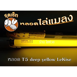 หลอดไฟไล่แมลง ชุดเช็ทรางพร้อมหลอด อิเล็กทรอนิกส์ T5 Deep yellow LeKise (แสงสีเหลือง)