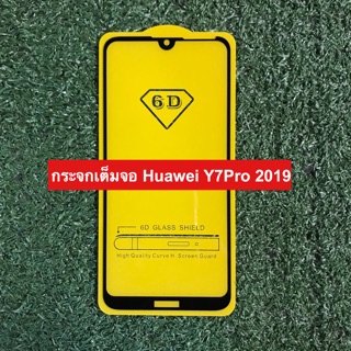 หิล์มกระจกนิรภัยเต็มจอ Huawei Y7Pro 2019 ( กาวเต็ม )