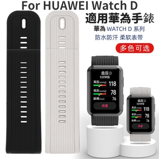 สายนาฬิกาข้อมือ ซิลิโคนนิ่ม วัดความดันโลหิต อุปกรณ์เสริม สําหรับ Huawei watch D