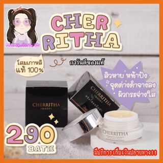 พร้อมส่ง ครีมโสมเฌอริตา โสมขมิ้นดำCherritha ของเเท้ สิวฝ้ากระ หายขาด 10กรัม