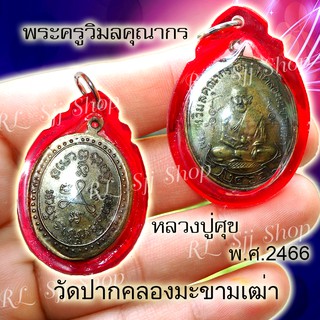 เหรียญหลวงปู่ศุข วัดปากคลองมะขามเฒ่า รุ่นแรก ปี 2466 ของพร้อมส่ง