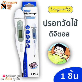 ปรอทวัดไข้ ดิจิตอล Longmed Digitemp