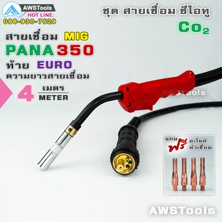 สายเชื่อม ซีโอทู PANA 350 ท้าย Euro 4 เมตร #MIG #CO2 #Europe แถม อะไหล่หัวเชื่อม